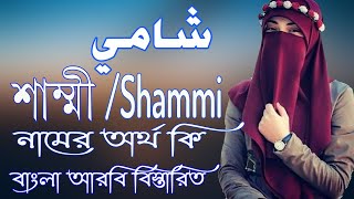 শাম্মী নামের অর্থ কি  Shammi Name Meaning  Shammi Namer Ortho ki  Prio Islam [upl. by Reid]