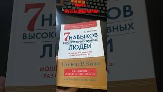 Книга  ПУСТЫШКА «7 навыков высокоэффективных людей Стивен РКови» books reeds trending tiktok [upl. by Wagoner213]