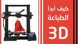 3d printing كيف أبدأ في عالم الطباعة ثلاثية الأبعاد [upl. by Valera]