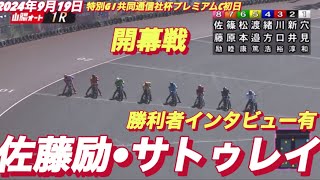 2024年9月19日【1R 開幕戦 佐藤励•サトゥレイ】山陽オート特別G I共同通信社杯プレミアムカップ初日 【勝利者インタビュー有】オートレース [upl. by Ertnom]