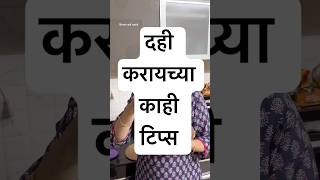 उत्तम दही कसे करायचे shorts youtubeshorts [upl. by Akemeuwkuhc]