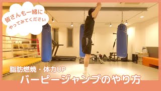 【脂肪燃焼・体力UP】 バーピージャンプのやり方をご紹介 [upl. by Johny197]