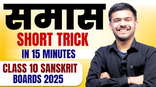 समास  Samas कैसे बनाए Trick  Samas Short Tricks  Class 10 Sanskrit Samas  One Shot Cbse 2025 [upl. by Assyram]