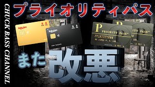 【速報】楽天カード💳プライオリティパスさらに改悪へ… [upl. by Merissa850]