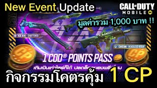 Call of Duty Mobile  รีวิวกิจกรรมโคตรคุ้มไอเทมเเรร์ ราคา 1000 บาท ในราคาเเค่ 1 CP เท่านั้น [upl. by Novy]