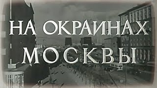 ДФ quotНа окраинах Москвыquot Производство ЦСДФ 1953 год [upl. by Anerec]