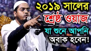 New Bangla Waz 2019 Maulana hafizur rahman siddiki kuakata [upl. by Airamanna]