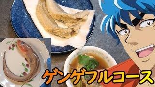 自分をトリコだと思い込んでいる精神異常者がゲンゲフルコースを作る動画 [upl. by Helenka]