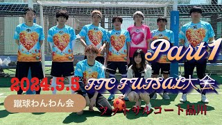 優勝🏆FTC品川フットサル大会Part1202455 [upl. by Gilbert]