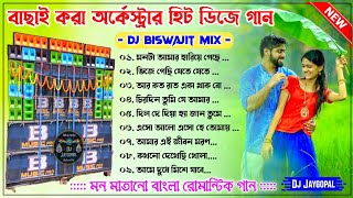 Bengali Song Top Hits Humming Bass 🥀 Dj Biswajit Remix 🥀 Bengali Song Humming Bass Dj Bm Remix 2024 [upl. by Wendelina]