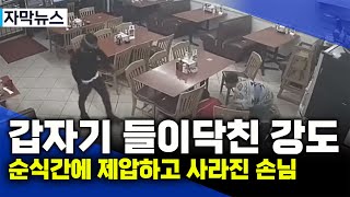 해외이슈 강도가 나타난 위기의 순간 한 손님의 발빠른 대처로 무사했지만 경찰 현상수배 [upl. by Grannia]