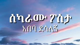 Abeba Desalegn  Sekaramu Posta  ሰካራሙ ፖስታ  አበባ ደሳለኝ  With Lyrics [upl. by Kloster]