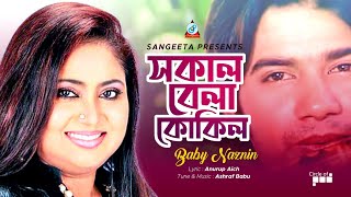 Sokal Bela Kokil  সকাল বেলা কোকিল  Baby Naznin  Official Video Song [upl. by Almira96]