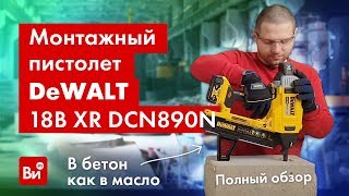 Полный обзор монтажного пистолета DEWALT 18В XR DCN890N [upl. by Hoon]