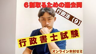 【行政書士試験】６割取るための過去問／行政法９ [upl. by Mick]