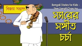 Bengali Stories for Kids  স্যারের সঙ্গীত চর্চা  Bangla Cartoon  Rupkothar Golpo  Bengali Golpo [upl. by Rene]