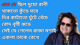 Ek Je Chilo Duorani Karaoke With Lyrics  Bappi Lahiri  এক যে ছিল দুয়োরাণী  Pratikar [upl. by Dunstan]