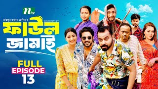 Faul Jamai ফাউল জামাই  EP13  Zibon Tasnia Asraf Supto Saddam Mal  Faul ফাউল  NTV Natok [upl. by Nadeen]