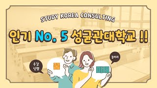 인기 No5 성균관대학교 외국인유학생 입시요강 분석 [upl. by Leggat]