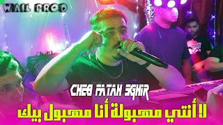 Cheb Fatah Sghir 2024 La Nti Mahboula أنا مهبول بيك  Ft Ramzi Mokrani  Clip Officiel 2024 [upl. by Hallvard652]