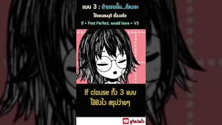 สรุป If clause ทั้ง 3 เงื่อนไข แบบง่ายๆ แปลยังไงให้ไม่งง [upl. by Ilan]