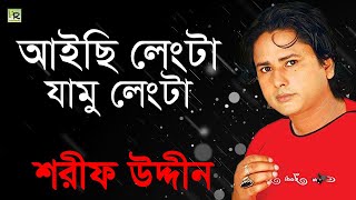 আইছি লেংটা যামু লেংটা  Aichhi Lengta Jamu Lengta  Sharif Uddin  Vandari Song [upl. by Ecinhoj736]