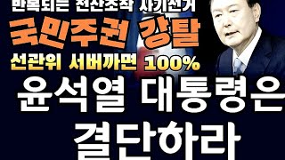 천창룡 TV4 라이브 스트리밍 중 용산대첩 33차 윤석열 전산조작 사기선거 서버까 천창룡tv4 [upl. by Arabrab958]