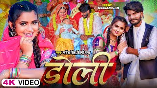 Video  डोली  Shilpi Raj  Ft Neelam Giri  Sarvesh Singh  Doli  Bhojpuri Song 2023 [upl. by Wildon174]