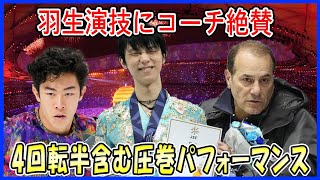 【海外の反応】羽生結弦の北京五輪での演技にネイサン・チェンのコーチ、ラファエル・アルトゥニアンが放った一言が話題に！4回転半も含めた圧巻のパフォーマンス！ [upl. by Mathis]