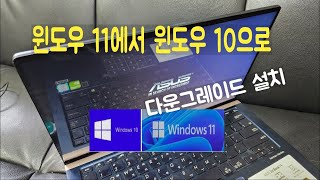 윈도우 11에서 윈도우 10으로 다운그레이드 설치 ASUS UX433F 젠북 노트북 메모리 업그레이드 불가 [upl. by Martica86]