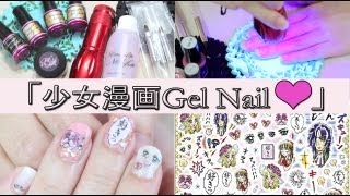 自分で作る「少女漫画Gel Nail♥」在家美甲 [upl. by Ardnaskela]