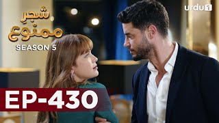 ShajareMamnu  Episode 430  Turkish Drama  Forbidden Fruit  Urdu Dubbing  3 August 2022 [upl. by Sisely]