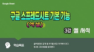 구글 스프레드시트엑셀 기본 기능 및 사용방법 제 3강  Google Sheets 셀 서식 및 표시형식 기능 익히기영상 하단 자막 제공 [upl. by Keeler]