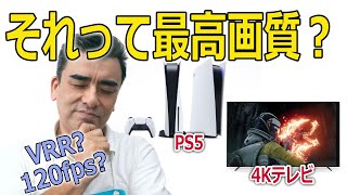 ※重要※PS5と4Kテレビを最高画質でプレーするには・・・。設定が必要です。 [upl. by Eirhtug]