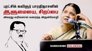 பாரதிதாசனின் சித்திரத்தை அவரது வரிகளால் வரைந்த அருள்மொழி  Arulmozhi  Pavendar Bharathidasan [upl. by Nivac]