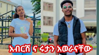 አብርሽ ና ሩታን አወራናቸው 😱😱😱 [upl. by Naneek474]