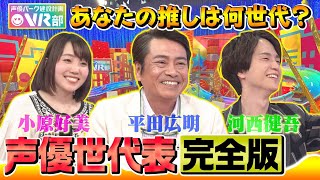 【声優世代表】平田広明＆河西健吾＆小原好美は何世代？レジェンド大塚明夫のスゴすぎる裏話【声優パーク】 [upl. by Murtha]