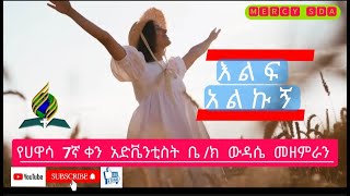 እልፍ አልኩኝ  Hawassa SDA Amharic Song MERCYSDA [upl. by Calesta660]