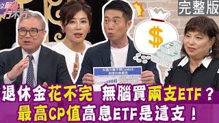 【完整版】無腦買兩檔ETF 退休月領五萬花不完？最大CP值高股息ETF是它？500萬房貸 連本帶利只要繳323萬？單身行不行20240730（陳威良、怪老子、詹惠珠、朱岳中）【好能立EX CARE】 [upl. by Adamsen]