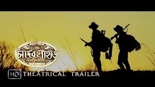 Chander Pahar চাঁদের পাহাড়  Theatrical Trailer  Dev  Gerard Rudolf  Kamaleswar Mukherjee  SVF [upl. by Kimball]