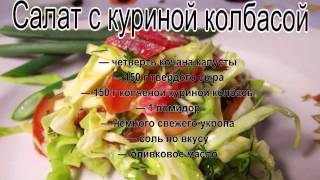 Недорогие салаты на день рожденияСалат с куриной колбасой [upl. by Laforge]