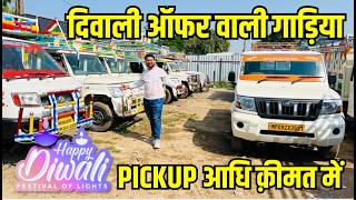 Happy Diwali 🪔 Pickup ऑफर 🔥मात्र ₹ 65000 में second hand pickup 2024  indore loading gadi bazar [upl. by Enalahs]