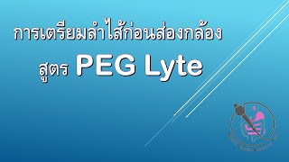 Bowel prep PEG lyte [upl. by Makell833]