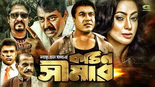 Kothin Simar  কঠিন সিমার  Bangla Full HD Movie  Dipjol Manna  Popy  Amit Hassan  Moyuri [upl. by Yehc]