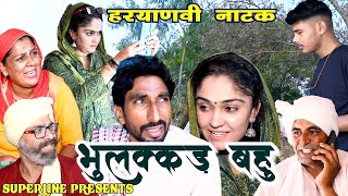 भुलक्कड़ बहु HARYANVI COMEDY NATAK FANDI KE NATAK KOLA KE NATAK [upl. by Ssac273]