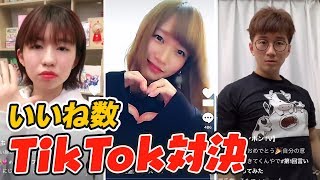 【対決】誰が一番いいね獲得できるのか！？Tik Tok対決やってみた！ [upl. by Coridon]