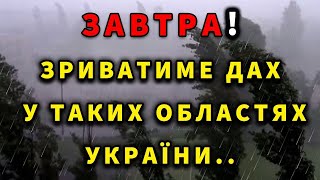 ГРОЗИ ІЗ СИЛЬНИМ ВІТРОМ Прогноз погоди ЗАВТРА 16 ВЕРЕСНЯ [upl. by Taylor]