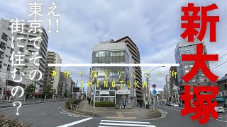 【治安ランキング上位の街、部屋】丸の内線新大塚駅、池袋まで一駅2分、JR大塚駅までも徒歩10分で商店街が続く、大塚駅に比べて治安もよく、比較的家賃も安価な街 [upl. by Xino]