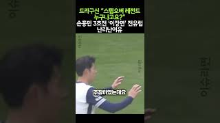 드라구신 “스텝오버 레전드 누구냐고요” 손흥민 3초전 ‘이장면’ 전유럽 난리난이유 [upl. by Alian]