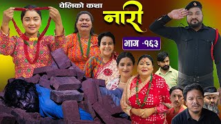 नारी  १६३  NARI  Episode 163  प्रत्येक चेलीको कथा  Nepali Sentimental SerialNov11th 2024 [upl. by Akeemat93]